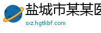 盐城市某某医疗设备维修网点