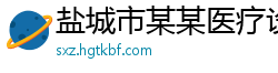 盐城市某某医疗设备维修网点